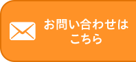 お問い合わせはこちら