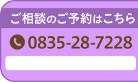 ご相談のご予約はこちら