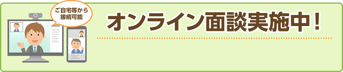 オンライン面談実施中！