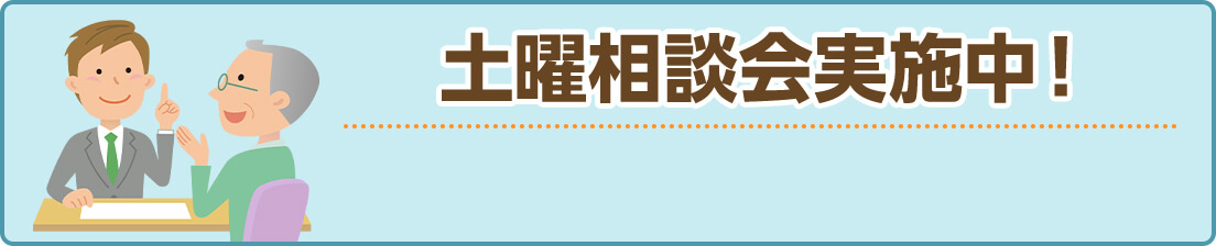 土曜相談会実施中！