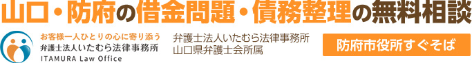 山口・防府の借金問題・債務整理の無料相談