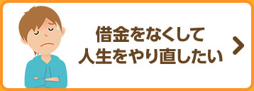 借金をなくして人生をやり直したい