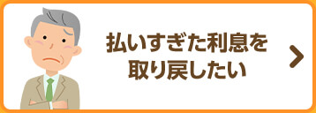 払い過ぎた利息を取り戻したい