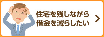 住宅を残しながら借金を減らしたい