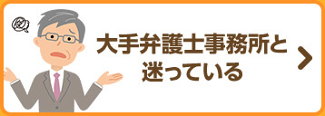 大手弁護士事務所と迷っている