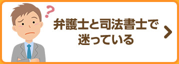 弁護士と司法書士で迷っている