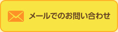 メールでのお問い合わせ